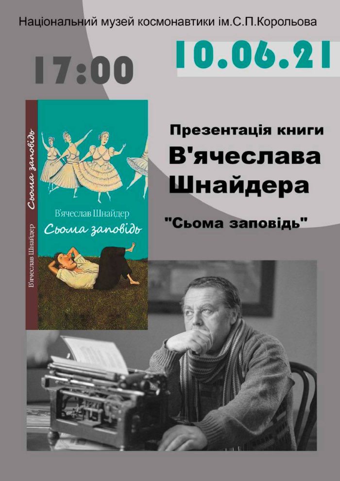 Презентація книги Вя’чеслава Шнайдера “Сьома заповідь”