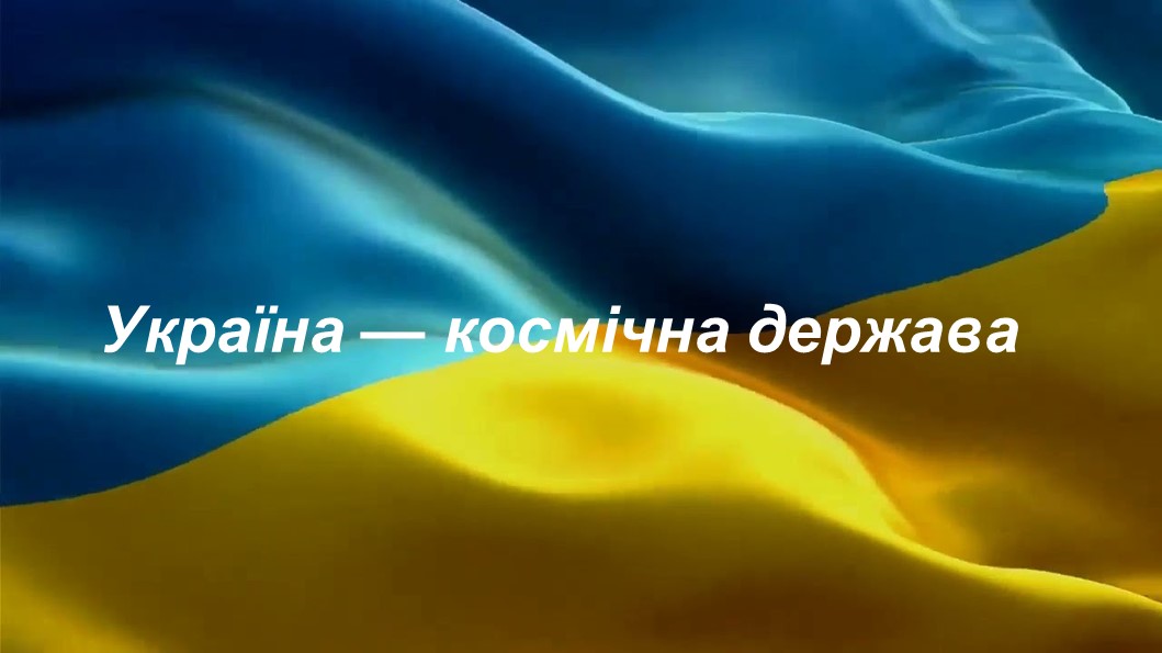 Україна — космічна держава