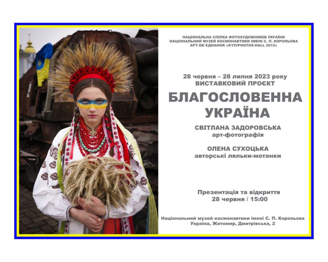 Виставковий проєкт “Благословенна Україна”