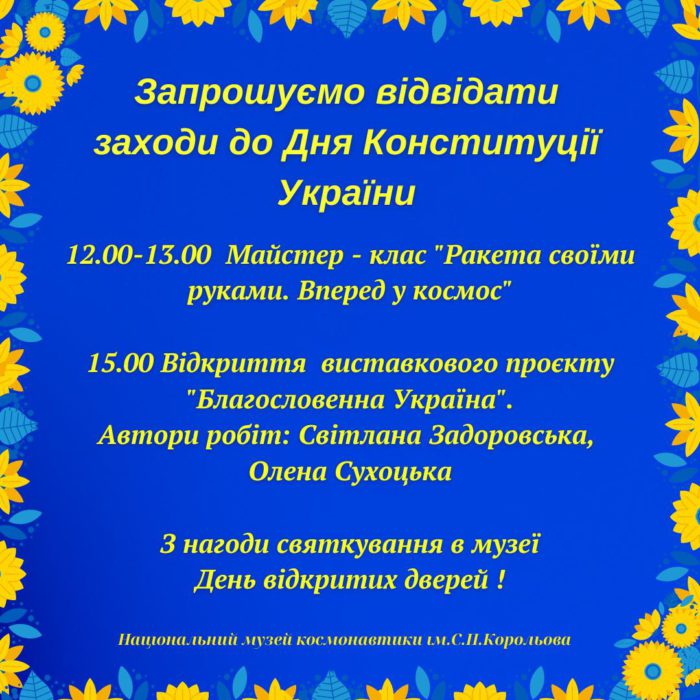 Заходи до Дня Конституції України