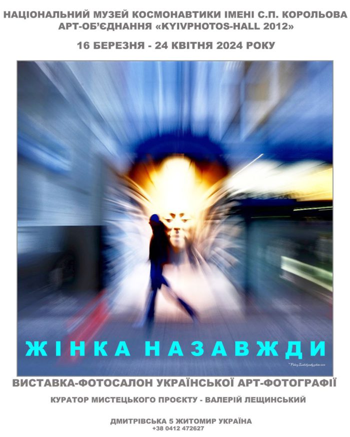 “ЖІНКА НАЗАВЖДИ”📸🇺🇦  виставка-фотосалон української сучасної арт-фотографії